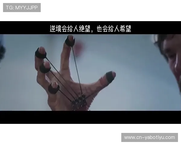 绝境求生绝非偶然 从困境中破茧而出的一线希望